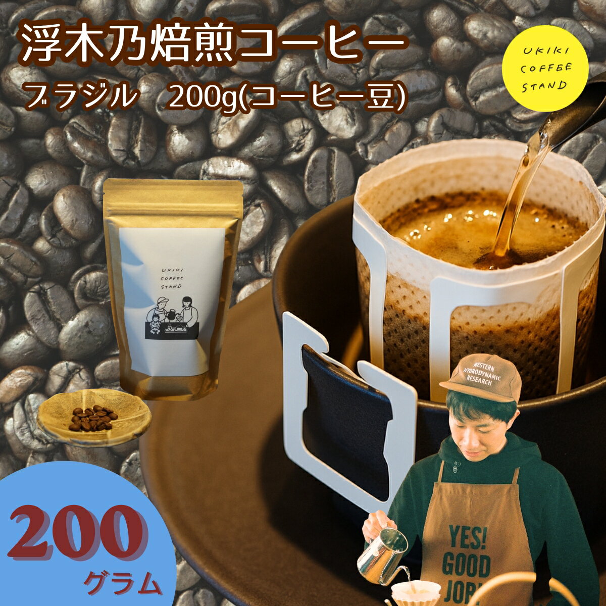 【ふるさと納税】浮木乃焙煎コーヒー豆（ブラジル）200g