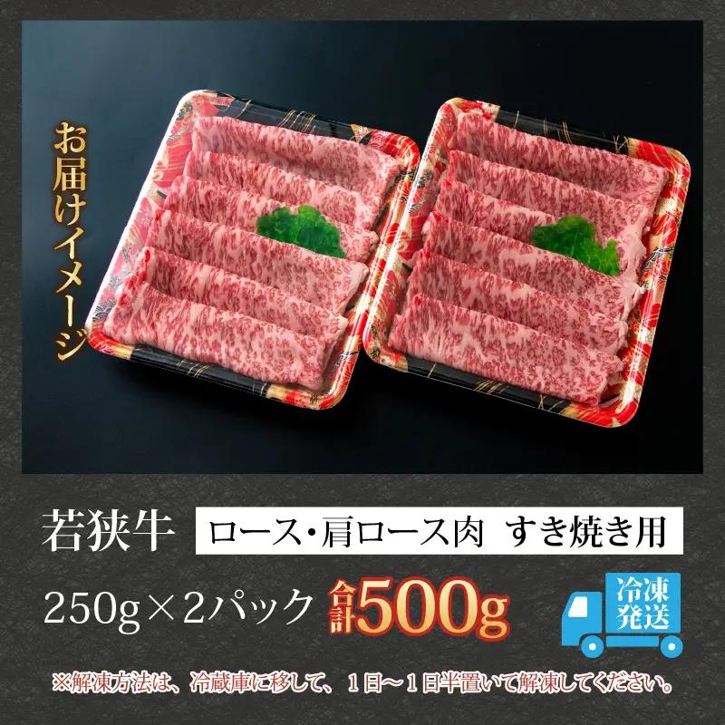若狭牛 ロース・肩ロース すき焼き用 500g（250g×2） [C-058003]