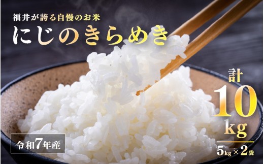 令和7年産 にじのきらめき 10kg（5kg×2袋） [B-10111] / お米 こめ コメ 精米 ご飯 ごはん 米農家 福井県鯖江市