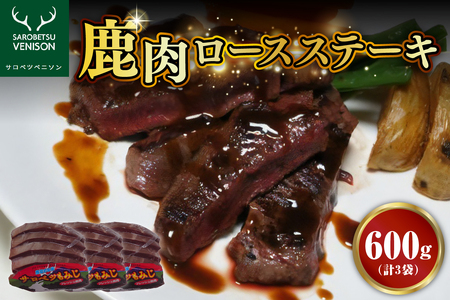 鹿肉ロースステーキ【3袋 計600g】　（シカ肉 ジビエ ジビエ肉 ろーす ロース肉 肩 肉 お肉 お取り寄せ 冷凍 クール 北海道 豊富町）