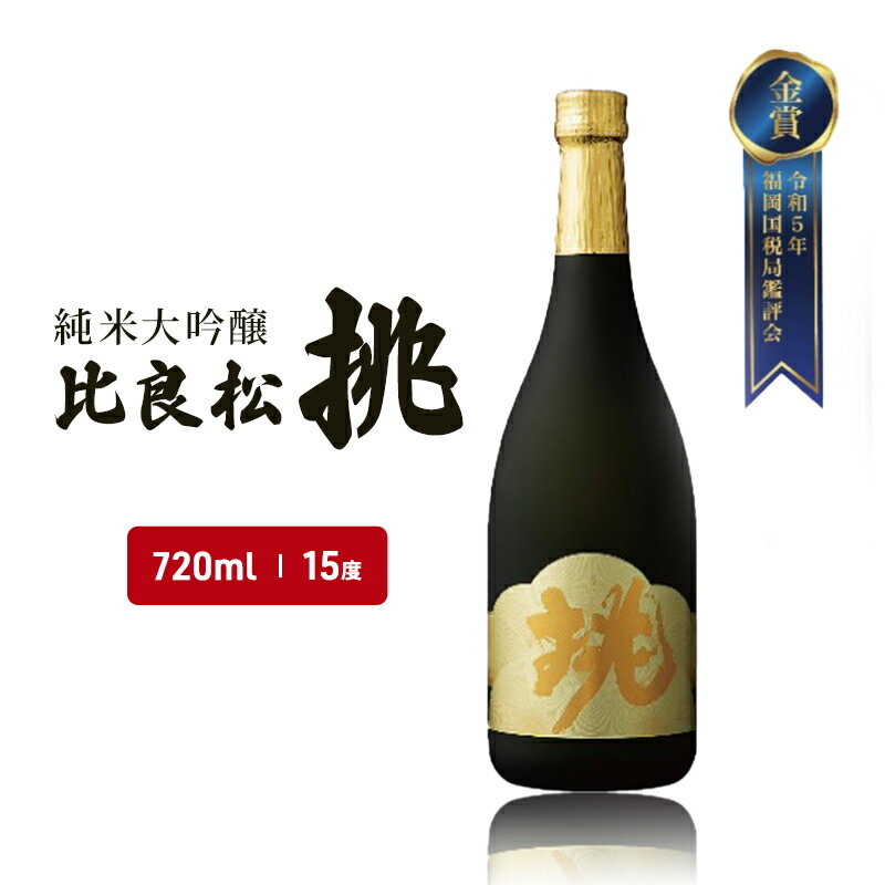 【ふるさと納税】日本酒 純米大吟醸 比良松 挑 720ml お酒 酒 アルコール