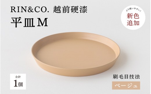 【選べるカラー！】【RIN&CO.】越前硬漆 平皿M / 刷毛目技法 軽く丈夫な漆塗りの器＜越前漆器＞ ベージュ [C-03809d] /平皿 丸皿 プレート皿 ワンプレート 食器 取り皿 食洗機対応 おしゃれ ギフト 福井県鯖江市