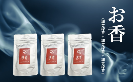 お香 選べる3種類（加賀棒茶 + 加賀棒茶 + 加賀棒茶）【015057】