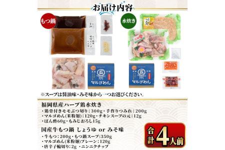 国産牛もつ鍋(味噌味)＆福岡県産ハーブ鶏水炊き食べ比べセット(合計4人前) モツ鍋 もつ鍋セット 水炊き 国産 味噌 みそ 牛モツ ホルモン 鶏もも 骨付き もみじおろし ポン酢＜離島配送不可＞【ks