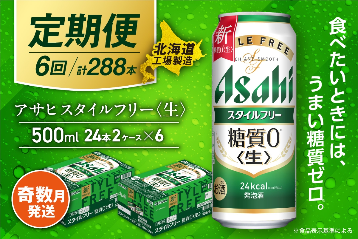 
            【定期便6回・奇数月発送】アサヒ スタイルフリー＜生＞＜500ml＞24缶 2ケース 北海道工場製造 缶ビール ビール 発泡酒 糖質ゼロ ビール工場製造 ビール定期便 北海道 札幌市
          