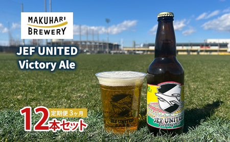 クラフトビール JEF UNITED Victory Ale クラフトビール【12本】【定期便3ヶ月】