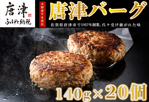 【10月中の発送】1957年創業 特上ハンバーグ 140g×20個(合計2.8kg) 「唐津バーグ」商標登録済!! 冷凍真空パック 惣菜
