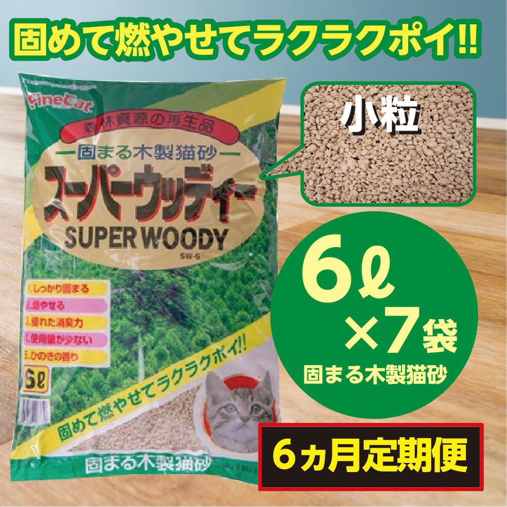 【ふるさと納税】【6か月定期便】猫用 トイレ砂 木製 小粒 ひのきの香り 6L×7袋×6回 | 茨城県 常陸太田 天然素材 猫砂 猫 トイレ 砂 ねこ ネコ ペット 粒 ひのき 香り ヒノキ オガクズ おがくず 粉末 しっかり 固まる 掃除 簡単 木製 消臭 ペレット 消臭力 ニオイ 木