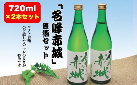 前橋地酒「名峰赤城」原酒セット (720mlボトル×2本) | 日本酒 日本酒 日本酒 日本酒 日本酒