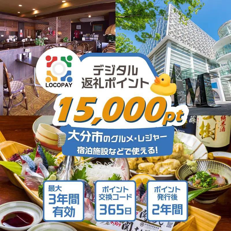 LOCOPAYデジタルポイント【15,000ポイント】 P01092