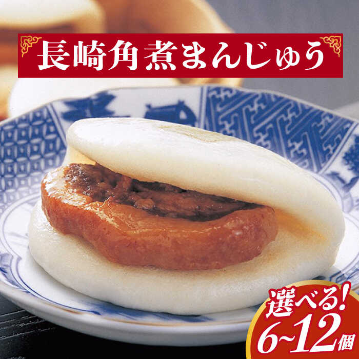 【ふるさと納税】【選べる内容量】長崎 角煮まんじゅう（袋）6〜12個 6個 8個 10個 12個＜岩崎本舗＞ [DBG005] 角煮まん 角煮まんじゅう 角煮 豚角煮 簡単 惣菜 冷凍 おやつ 中華 長崎名物 名物 ご当地グルメ 角煮