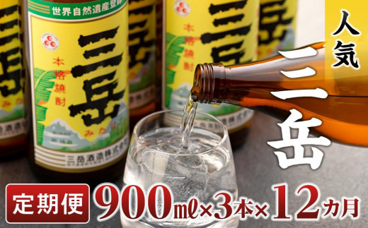 
【定期便　全１２回】屋久島の銘酒『三岳』を毎月お届け！900ml×3本×12カ月
