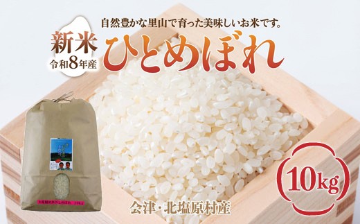 【先行予約/令和8年産 新米】会津・北塩原村産「ひとめぼれ」10kg（大塩棚田米・標高500ｍ里山栽培） 【ふるさと納税 人気 おすすめ ランキング 新米 精米 ブランド米 銘柄米 ひとめぼれ 定期便 大塩棚田米 福島 会津 裏磐梯 北塩原 送料無料】 KBK039