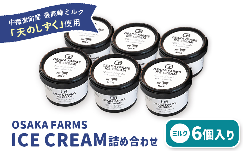 OSAKA FARMS ICE CREAM ミルク6個入りセット【51011】