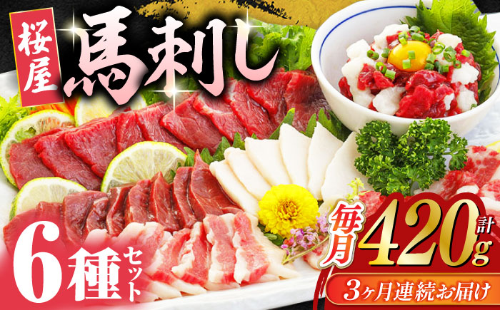【全3回定期便】 桜屋馬刺し6種420g【山都町（桜屋）】 [YBW108]