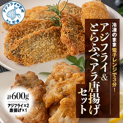 【冷凍のまま電子レンジで3分!】アジフライ＆とらふぐアラ唐揚げセット【配送不可地域：離島・沖縄】【1258653】