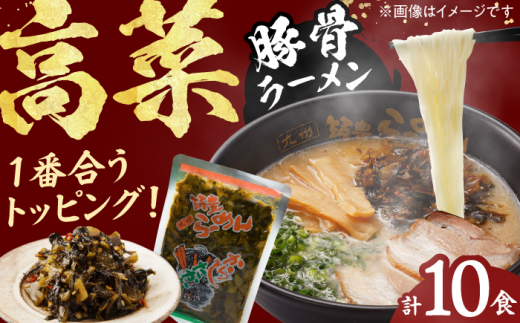 高菜生ラーメン10食セット らーめん たかな 高菜 麺 豚骨 とんこつスープ 中華麺 生麺 冷蔵 時短 手軽 筑豊ラーメン やまごや 九州 福岡 スピード配送 広川町 / ワイエスフード株式会社 [AFAE007]