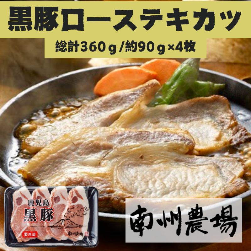【A03008】 南州農場 黒豚ローステキカツ(計360g・約90g×4枚)