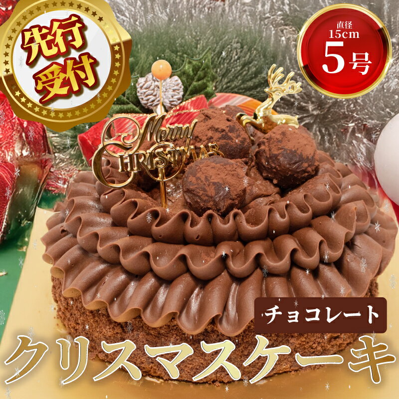 【ふるさと納税】 先行予約 チョコレートケーキ クリスマス ケーキ クリスマスケーキ 2026 5号 1ホール スイーツ デザート おやつ ギフト 贈り物 プレゼント チョコ チョコレート ランキング おすすめ 濃厚 贈り物 お祝い 取り寄せ グルメ パーティー 埼玉県 羽生市 大人気