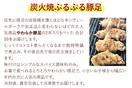 九州産 炭火焼き ぷるぷる豚足10本（2本入×5本）《60日以内に出荷予定(土日祝除く)》熊本県 葦北郡 津奈木町 肉ののうやま 豚