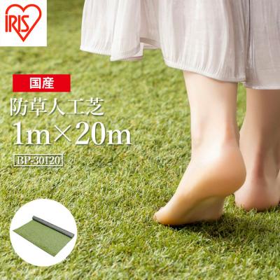 ふるさと納税 南相馬市 アイリスオーヤマ 防草人工芝 防草シート 1m×20m(離島配送不可)【47005】