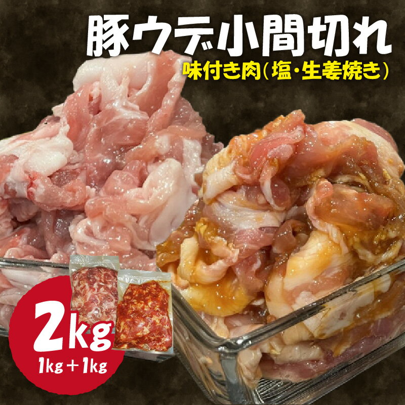 【ふるさと納税】《レビューキャンペーン》豚ウデ小間切れ 味付肉2kg 肉専門店 ウデ 豚肉 お肉 生姜焼き 塩味 焼くだけ 簡単 冷凍保存 おかず 肉の松島