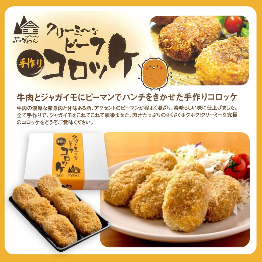 クリーミーな手作り ビーフコロッケ 12個 ( 揚げ冷凍 )｜山口県美祢市