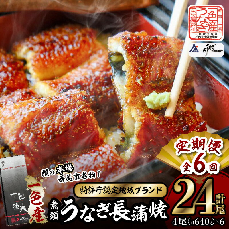 【ふるさと納税】【定期便】一色産うなぎ 無頭 長蒲焼4尾（640g）×6回・I063 定期 蒲焼 長蒲焼 無頭 無頭長蒲焼 鰻 鰻の蒲焼 山椒 たれ 小分け グリル フライパン 調理 冷凍 国産 西尾市産 お取り寄せ 丑の日 土用 土用丑の日 愛知県 西尾市 送料無料