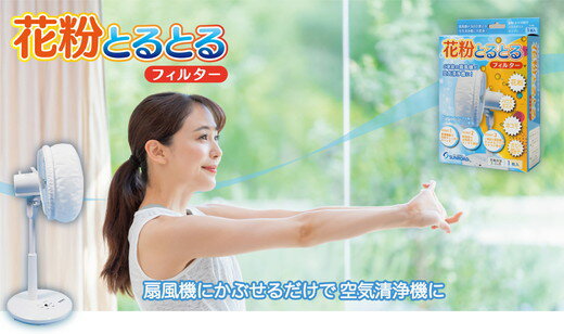 【ふるさと納税】空気清浄フィルター「花粉とるとるフィルター」1枚入り2セット