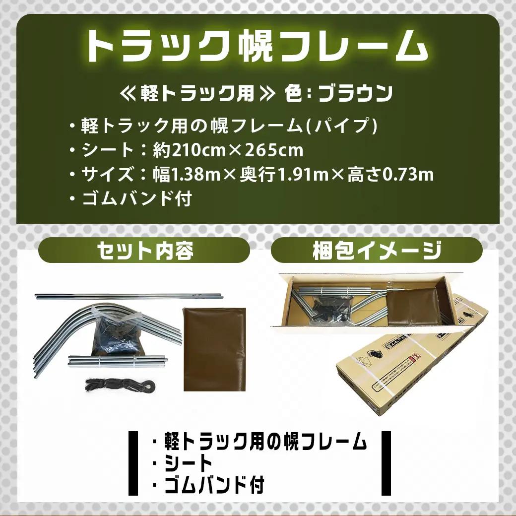 軽トラック幌フレーム(PVCブラウン)≪軽トラック用≫〔32-J401〕_(都城市) 軽トラック用 幌フレームセット 骨組+シート+固定できるゴムバンド付 ターポリン生地(PVC) 防水性 強度抜群