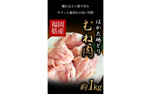 はかた地どり むね肉(約1kg)《30日以内に出荷予定(土日祝除く)》---sc_fhktbmune_30d_22_10500_1000g---