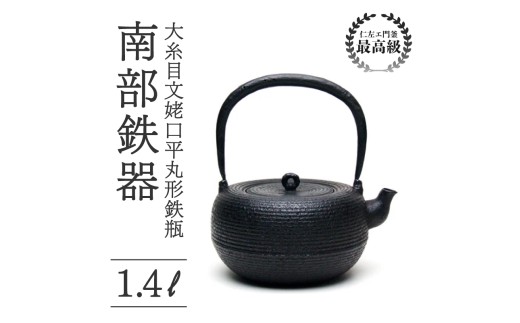 大糸目文姥口平丸形鉄瓶 1.4L 南部鉄器 鉄瓶 やかん 急須 伝統工芸品 最高級品 プレゼント 観賞用 お茶 直火OK 錆びにくい 漆 贈り物 ギフト 茶道具 逸品 芸術品 盛岡名産 日本製 国産 職人 手作り 仁左衛門釜 伝統技術 希少 高級 鑑賞用 岩手県 盛岡市 東北 岩手 盛岡 御釜屋