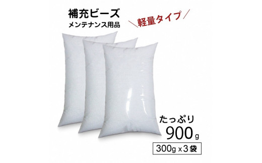【セット売り】クッション 補充用ビーズ（300g）×3｜ビーズクッション やわらかい 心地よい 気持ちいい しっとり ふわふわ リラックス 座り心地 背もたれ 体圧分散 妊婦 子ども ソファ 座いす のびのび 快適 ふんわり 疲れない 体圧分散 インテリア