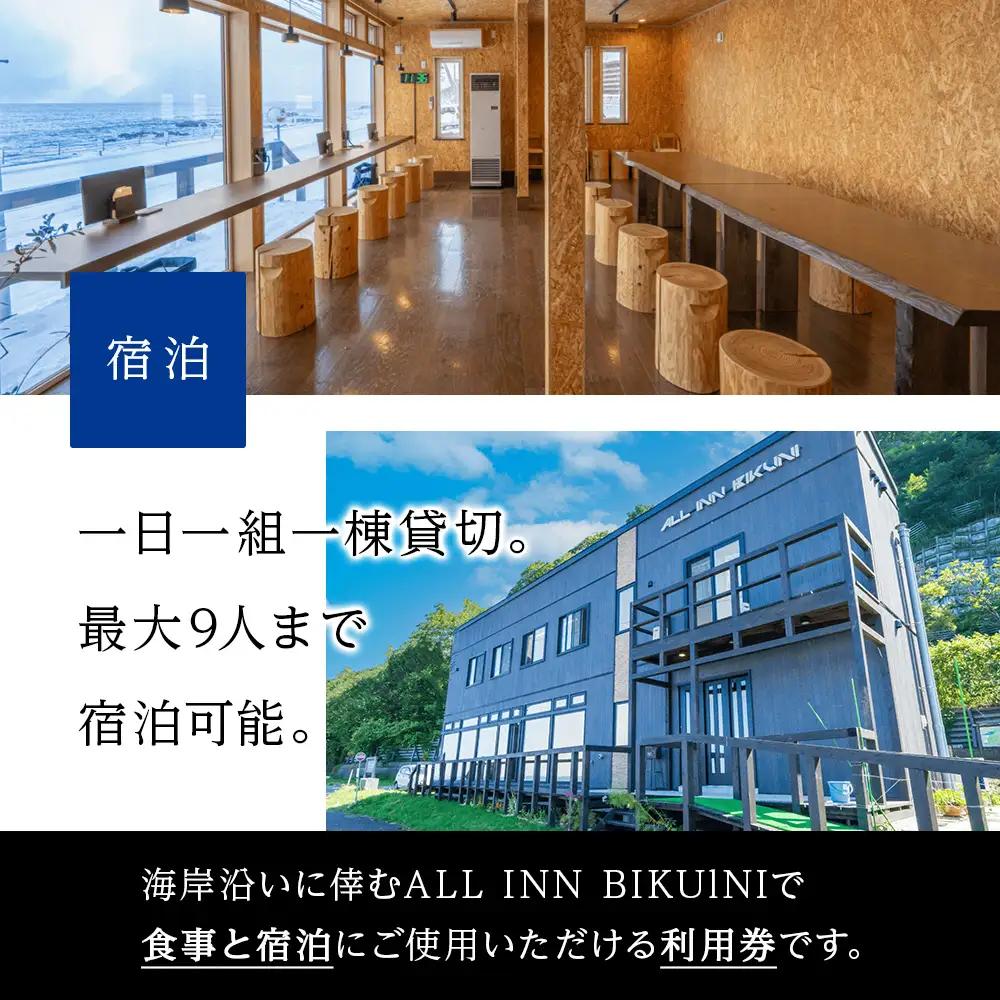 北海道 積丹町 ALL IN BIKUNI 食事 ・ 宿泊 利用券 10,000円分 食事券 宿泊券 積丹 ギフト