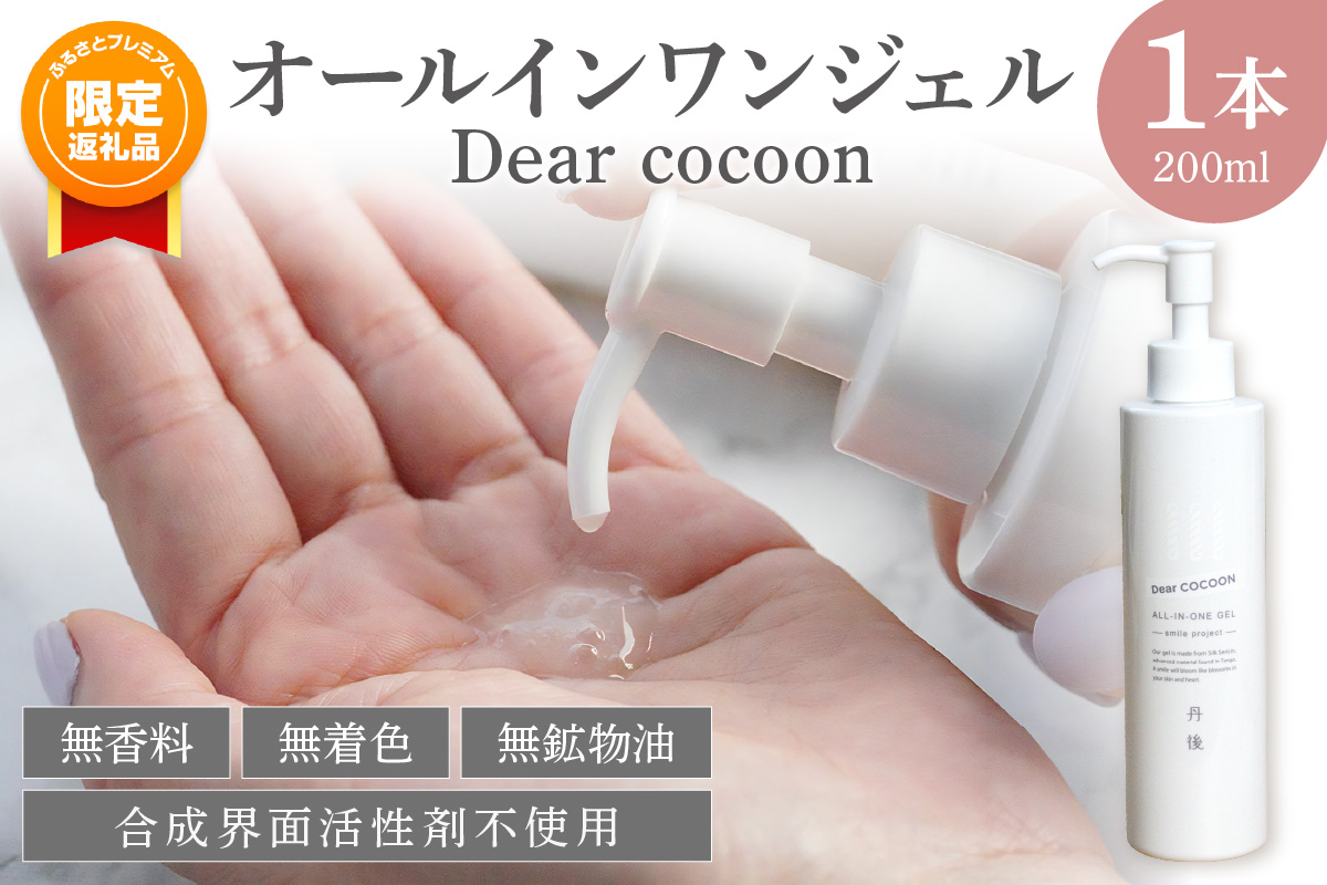【ふるプレ限定品】【特別寄附額】オールインワンジェル Dear COCOON　TA00054P