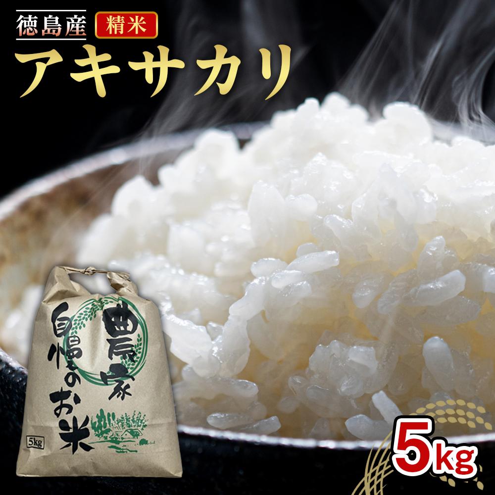 【ふるさと納税】令和7年度産 新米 アキサカリ 精米 5kg ｜米 コメ こめ 白米 お米 | お米 こめ 白米 食品 人気 おすすめ 送料無料