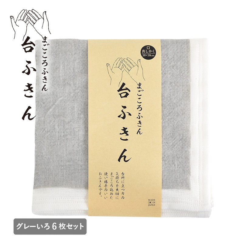 【スピード発送】まごころ台ふきん 真しかく 6枚セット グレーいろ【布巾 泉州タオル 吸水 ふきん 速乾 普段使い シンプル 日用品 家族 たおる】 G3936