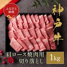 和牛セレブの神戸牛肩ロース焼肉切り落とし1kg