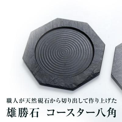 ふるさと納税 石巻市 【雄勝石】コースター八角