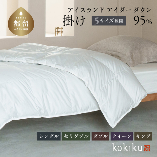 kokiku キング アイダー×GIZA 羽毛布団【掛け】アイスランドアイダー ダウン95％　高級　最高級　羽毛　リラックス　あたたかい