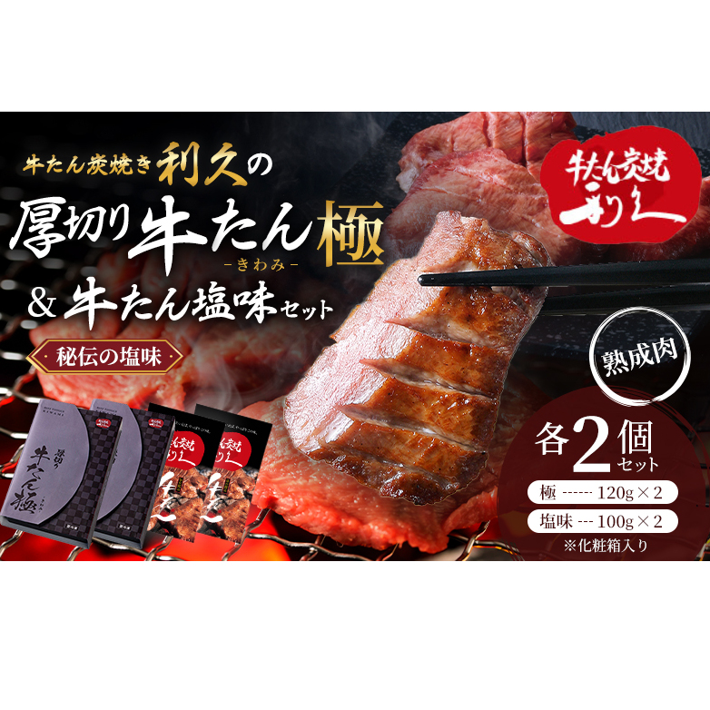 【 特別寄附額 】 牛タン 極 120g 塩味 100g 各2個 セット ご飯がすすむおかず部門第1位 利久