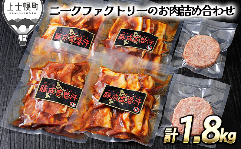 
［016-N64］北海道　豚肉　冷凍ハンバーグ｜ニークファクトリーの十勝産豚ジンギスカンとハンバーグセット＜計1.8kg＞　※オンライン申請対応
