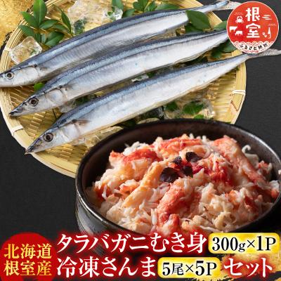 ふるさと納税 根室市 タラバガニむき身300g・冷凍さんま5尾×5P C-70080