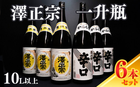 【澤正宗】 日本酒 一升瓶６本 飲み比べセット （1,8L×6本）（澤正宗 山形の銘酒 1800ml×3本・澤正宗 大辛 1800ml×3本）【全国酒類コンクールレギュラー酒部門受賞酒の飲み比べセット】　0570-E-FR018