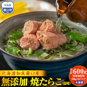 羅臼産 無添加 焼たらこ 600g 塩味｜たらこ　北海道