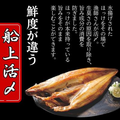 ふるさと納税 紋別市 【紋別産】船上活〆ほっけの開き一夜干し【2枚入】【数量限定】 |  | 01