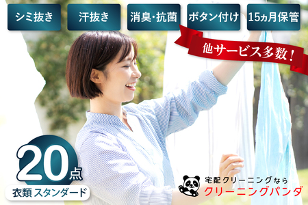 【クリーニングパンダ】スタンダード衣類詰め放題20点パッククーポン 宅配 クリーニング スーツ アンサンブル コート ジャケット 子供服 最長15か月保管 除菌 通常シミ抜き ボタン付け 洗濯 広島県 呉市 ku081-043-r