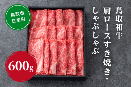 鳥取和牛 肩ロース すき焼き・しゃぶしゃぶ 600g (300g×2) HN47【やまのおかげ屋】 和牛 肉 鳥取 日南町