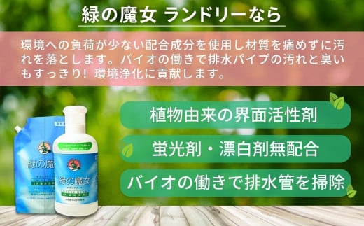 洗濯洗剤 排水口もスッキリ 緑の魔女 ランドリー 820ml×2+620ml×4 | 洗濯用洗剤 洗濯液体洗剤 洗濯 洗剤 液体洗濯洗剤 衣類用洗剤 環境配慮 植物由来 天然素材 ヤシ油 エコ 環境に