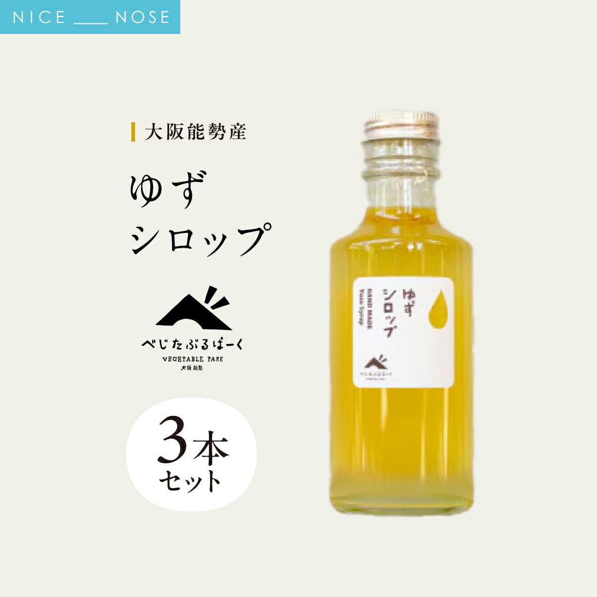 【ふるさと納税】【大阪能勢産】 ゆずシロップ 3本セット